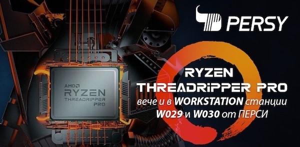 Persy пусна първа процесорите AMD Ryzen Threadripper PRO у нас